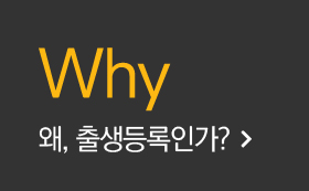 Why 왜, 출생등록인가?