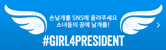 #girl4president! SNS로 널리 알려주세요.