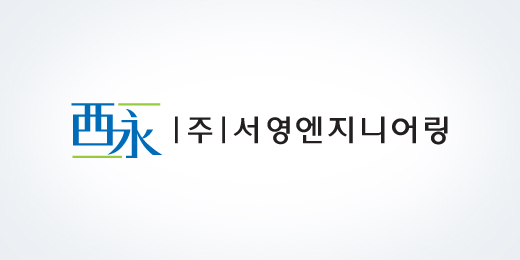 |주|서영엔지니어링
