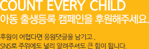 Count Every Child 아동 출생등록 캠페인을 후원해주세요. 후원이 어렵다면 응원댓글을 남기고 ,<br>SNS로 주위에도 널리 알려주셔도 큰 힘이 됩니다.