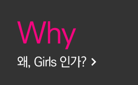 Why 왜, Girls인가?