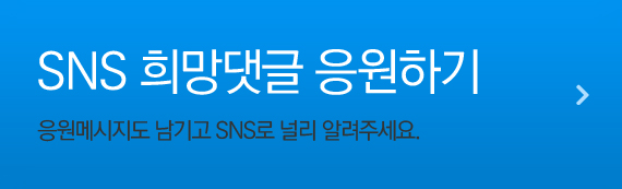 SNS 희망댓글 응원하기 응원메시지도 남기고 SNS로 널리 알려주세요.