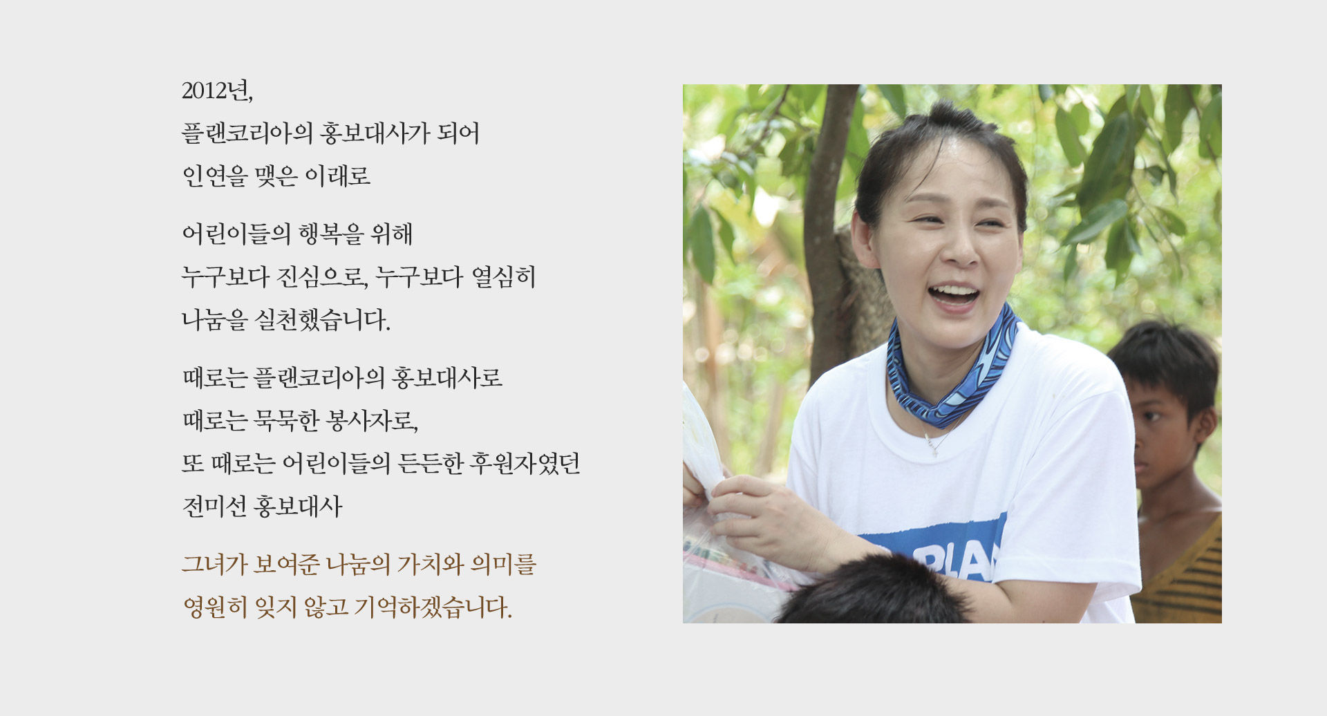 그녀가 보여준 나눔의 가치와 의미를 영원히 잊지 않고 기억하겠습니다.