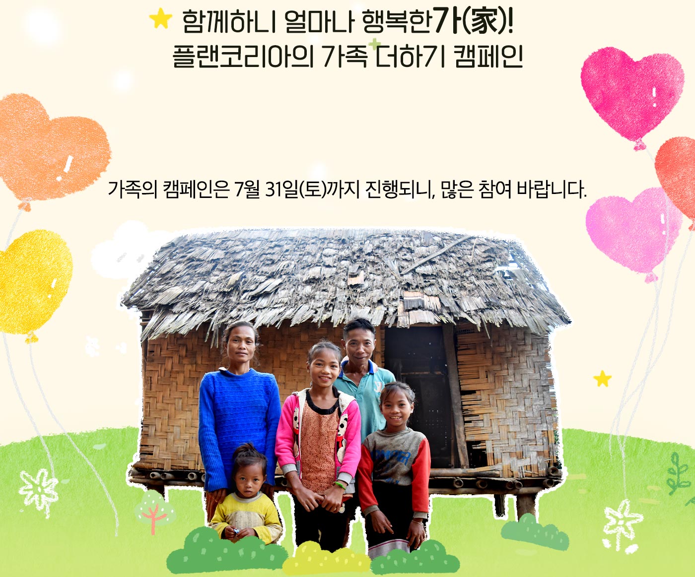 해외아동결연 캠페인 가족의 탄생, 함께하니 얼마나 행복한가! 플랜코리아의 가족 더하기 캠페인