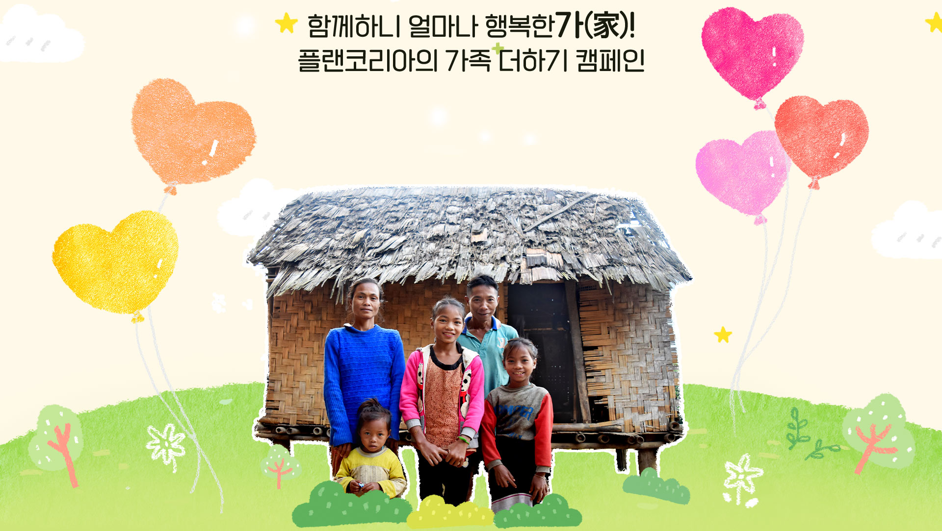 해외아동결연 캠페인 가족의 탄생, 함께하니 얼마나 행복한가! 플랜코리아의 가족 더하기 캠페인