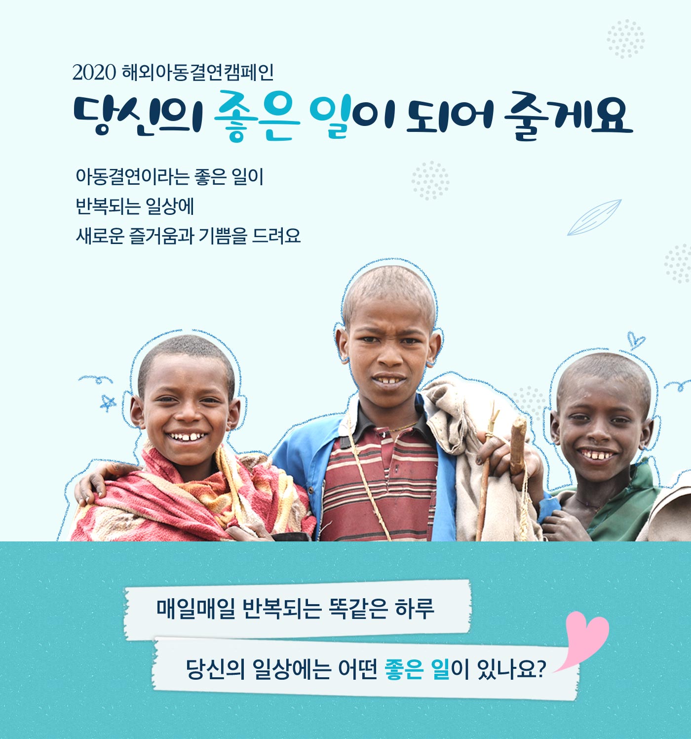 2020 해외아동결연캠페인 당신의 좋은 일이 되어 줄게요