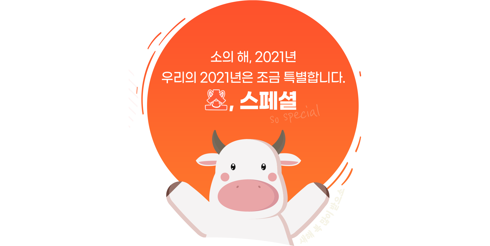 소의 해, 2021년 우리의 2021년은 조금 특별합니다.