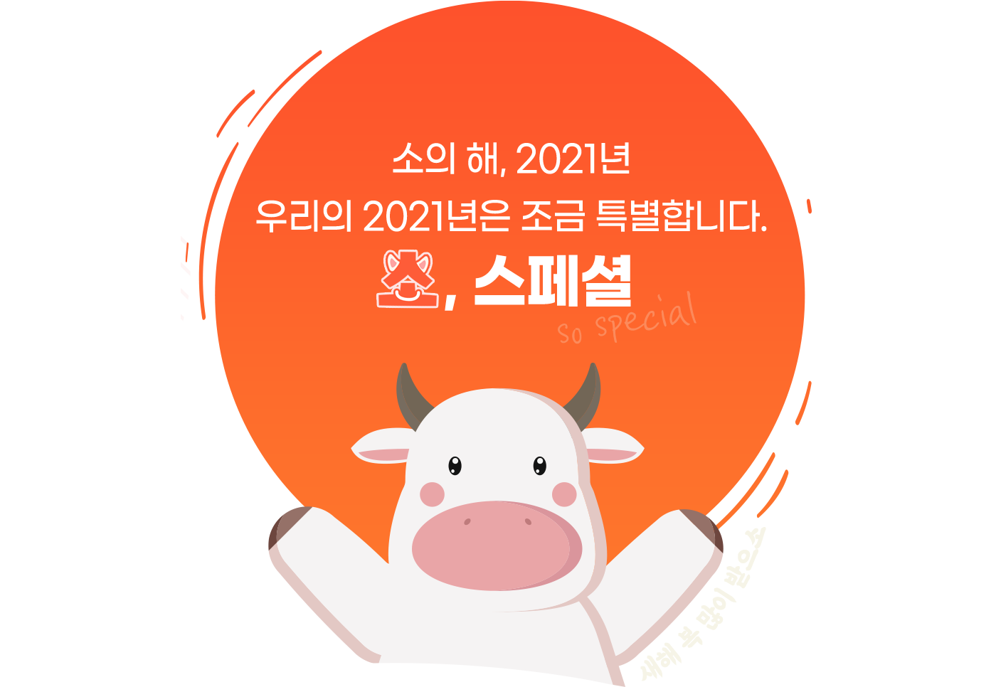 소의 해, 2021년 우리의 2021년은 조금 특별합니다.