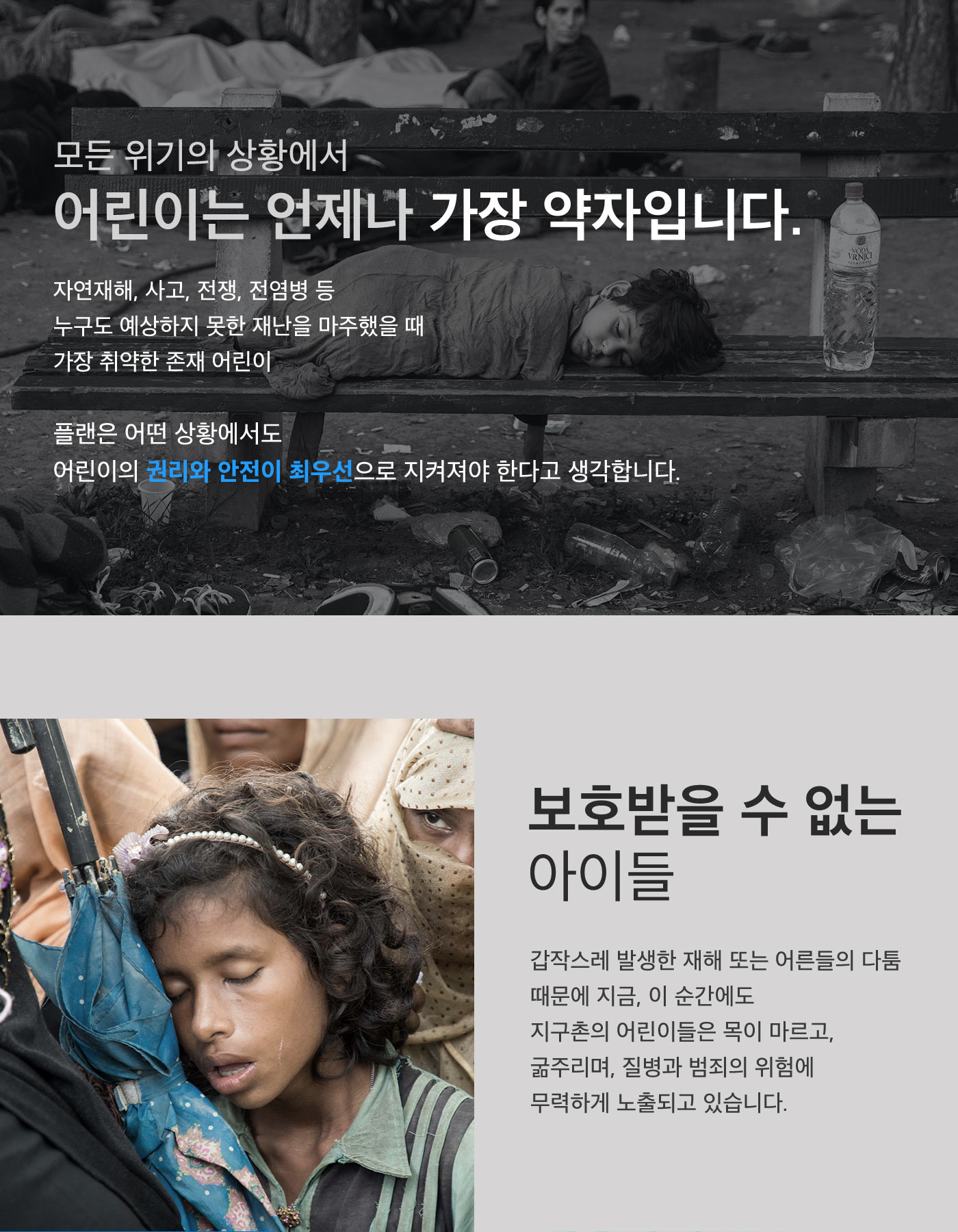 모든 위기의 상황에서 어리이는 언제나 가장 약자입니다.