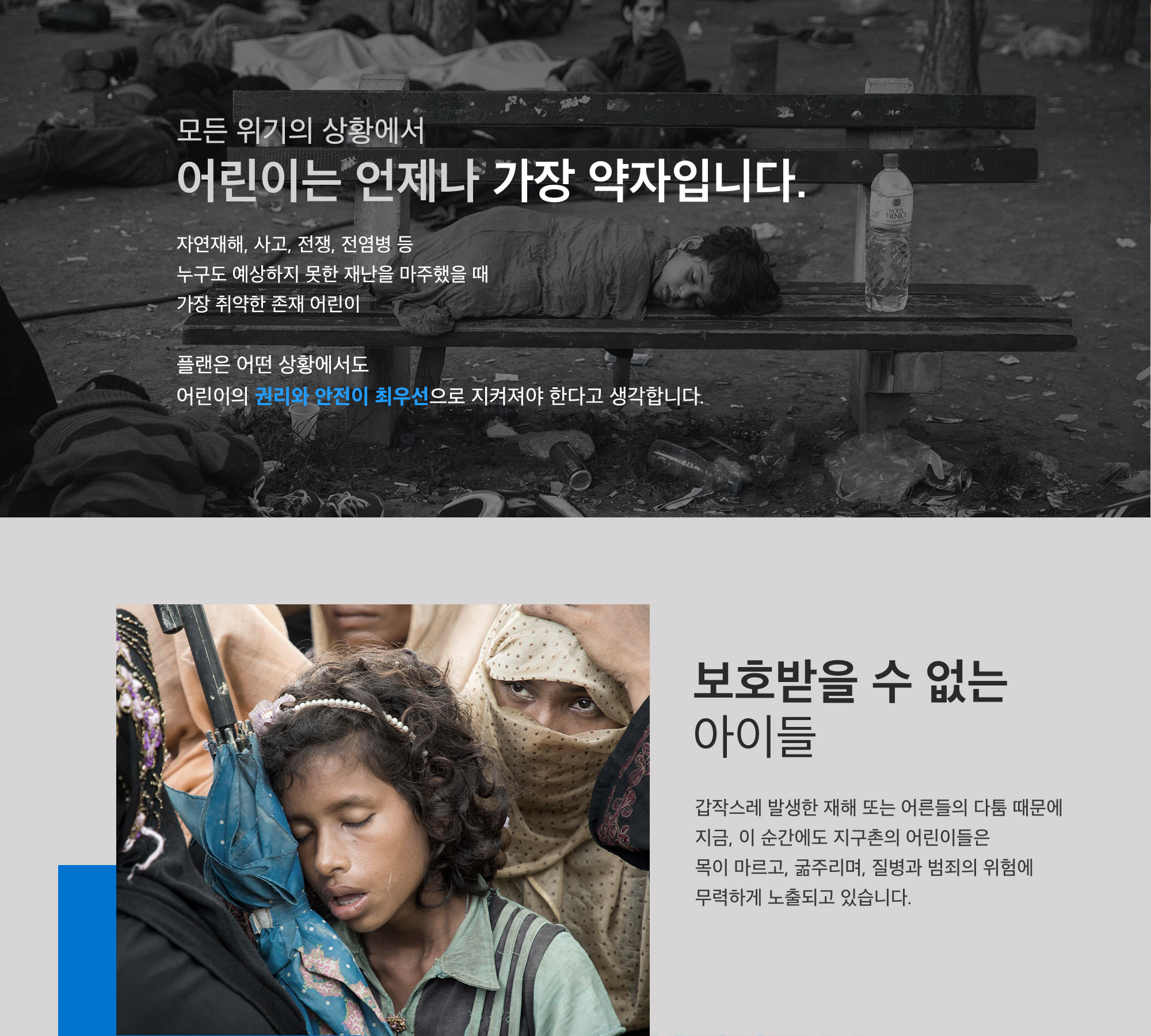 모든 위기의 상황에서 어리이는 언제나 가장 약자입니다.