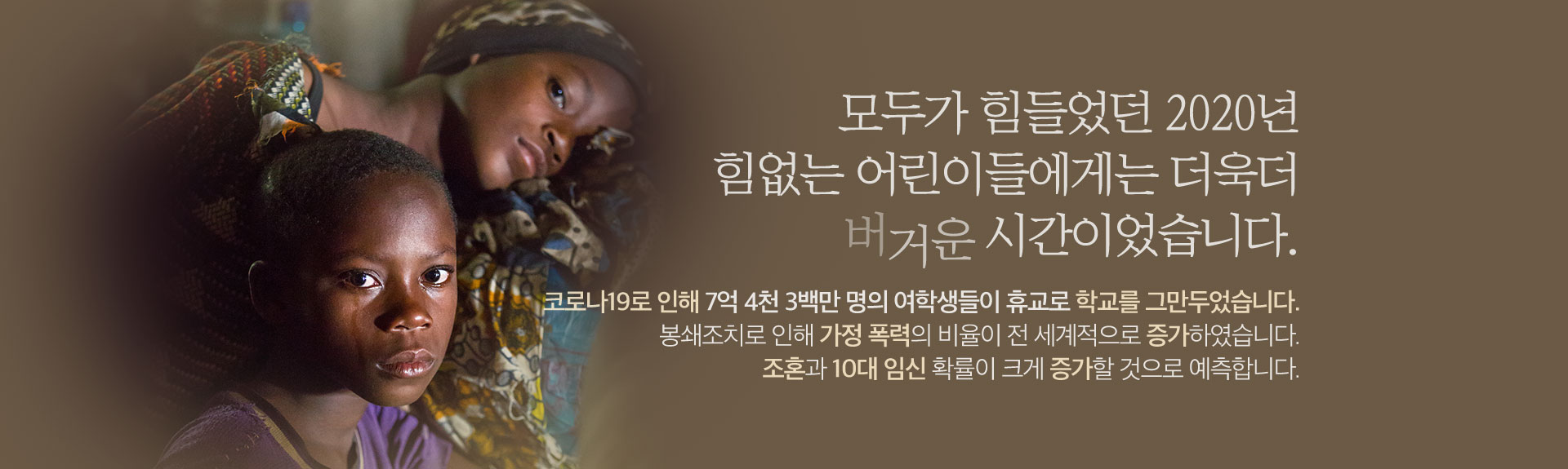 모두가 힘들었던 2020년 힘없는 어린이들에게는 더욱더 버거운 시간이었습니다.