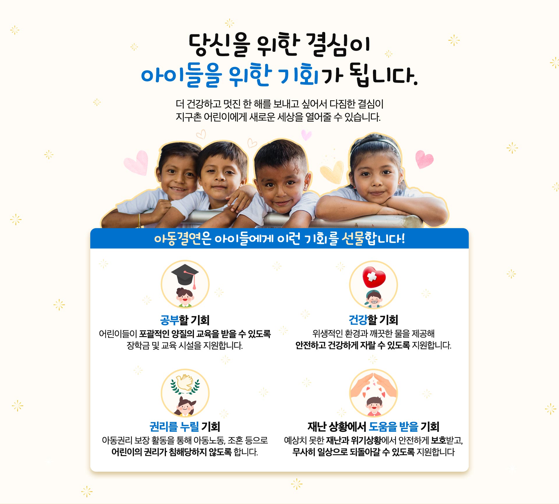 당신을 위한 결심이 아이들을 위한 기회가 됩니다.