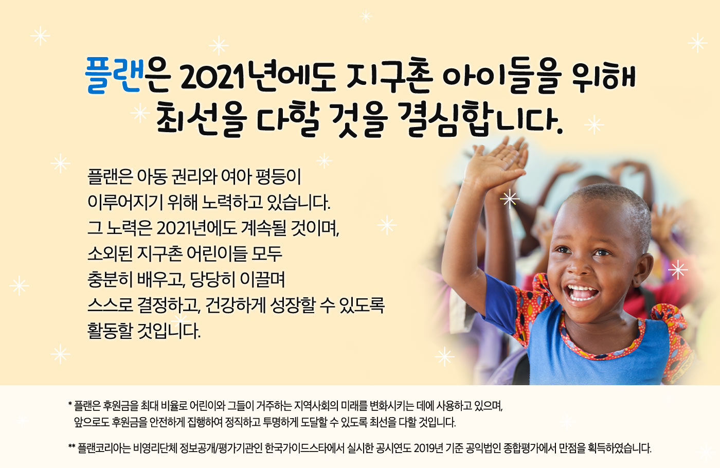 플랜은 2021년에도 지구촌 아이들을 위해 최선을 다할 것을 결심합니다.