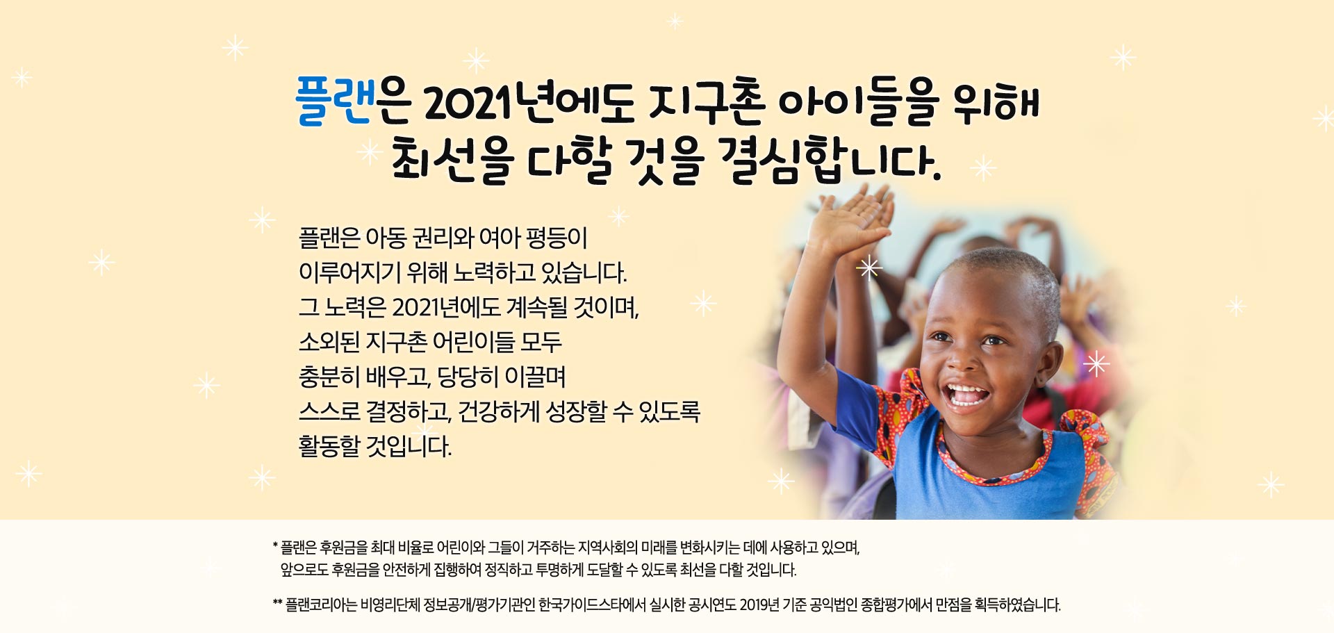 플랜은 2021년에도 지구촌 아이들을 위해 최선을 다할 것을 결심합니다.