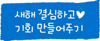 새해 결심하고 기회 만들어주기